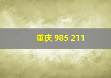 重庆 985 211